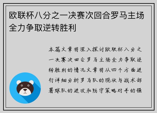 欧联杯八分之一决赛次回合罗马主场全力争取逆转胜利 欧联杯八分之一决赛次回合罗马主场全力争取逆转胜利