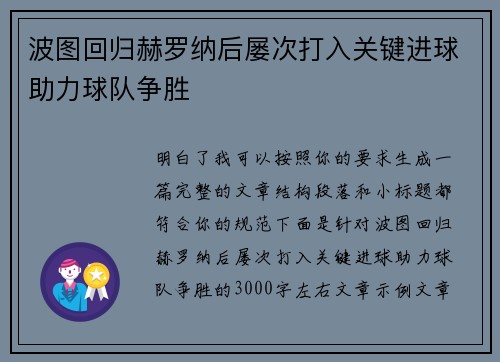 波图回归赫罗纳后屡次打入关键进球助力球队争胜 波图回归赫罗纳后屡次打入关键进球助力球队争胜