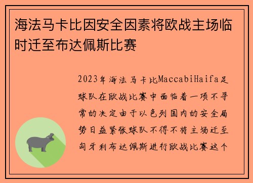 海法马卡比因安全因素将欧战主场临时迁至布达佩斯比赛 海法马卡比因安全因素将欧战主场临时迁至布达佩斯比赛