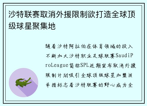 沙特联赛取消外援限制欲打造全球顶级球星聚集地