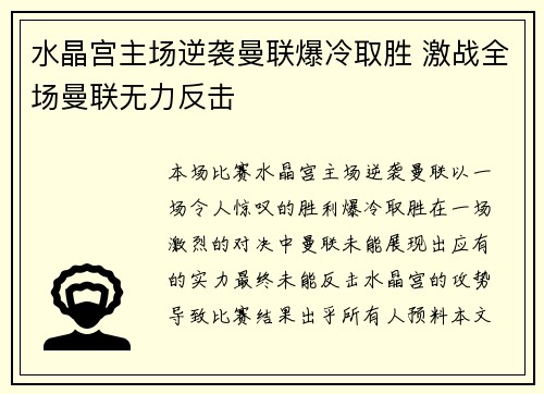 水晶宫主场逆袭曼联爆冷取胜 激战全场曼联无力反击 水晶宫主场逆袭曼联爆冷取胜 激战全场曼联无力反击
