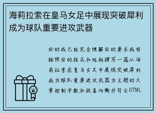 海莉拉索在皇马女足中展现突破犀利成为球队重要进攻武器 海莉拉索在皇马女足中展现突破犀利成为球队重要进攻武器