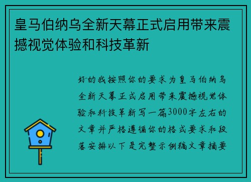 皇马伯纳乌全新天幕正式启用带来震撼视觉体验和科技革新 皇马伯纳乌全新天幕正式启用带来震撼视觉体验和科技革新