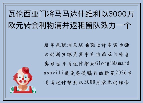 瓦伦西亚门将马马达什维利以3000万欧元转会利物浦并返租留队效力一个赛季 瓦伦西亚门将马马达什维利以3000万欧元转会利物浦并返租留队效力一个赛季