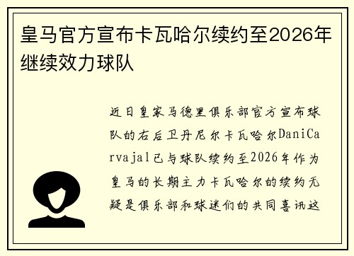 皇马官方宣布卡瓦哈尔续约至2026年继续效力球队 皇马官方宣布卡瓦哈尔续约至2026年继续效力球队