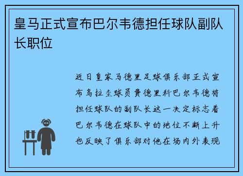 皇马正式宣布巴尔韦德担任球队副队长职位 皇马正式宣布巴尔韦德担任球队副队长职位