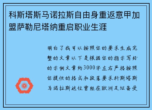 科斯塔斯马诺拉斯自由身重返意甲加盟萨勒尼塔纳重启职业生涯