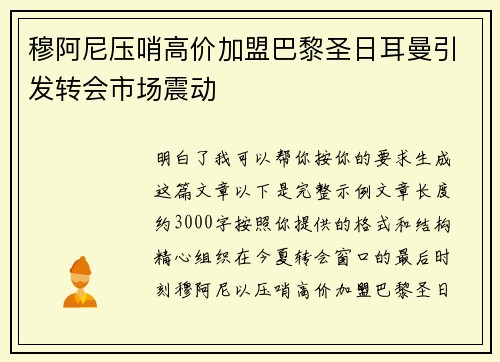 穆阿尼压哨高价加盟巴黎圣日耳曼引发转会市场震动
