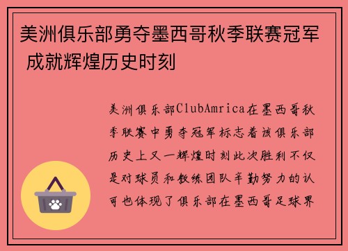 美洲俱乐部勇夺墨西哥秋季联赛冠军 成就辉煌历史时刻 美洲俱乐部勇夺墨西哥秋季联赛冠军 成就辉煌历史时刻
