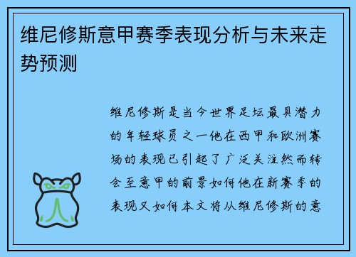 维尼修斯意甲赛季表现分析与未来走势预测 维尼修斯意甲赛季表现分析与未来走势预测