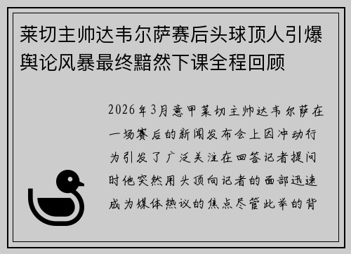 莱切主帅达韦尔萨赛后头球顶人引爆舆论风暴最终黯然下课全程回顾