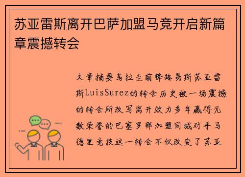 苏亚雷斯离开巴萨加盟马竞开启新篇章震撼转会 苏亚雷斯离开巴萨加盟马竞开启新篇章震撼转会
