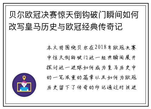 贝尔欧冠决赛惊天倒钩破门瞬间如何改写皇马历史与欧冠经典传奇记 贝尔欧冠决赛惊天倒钩破门瞬间如何改写皇马历史与欧冠经典传奇记