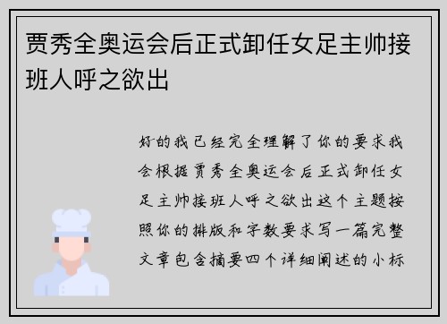 贾秀全奥运会后正式卸任女足主帅接班人呼之欲出