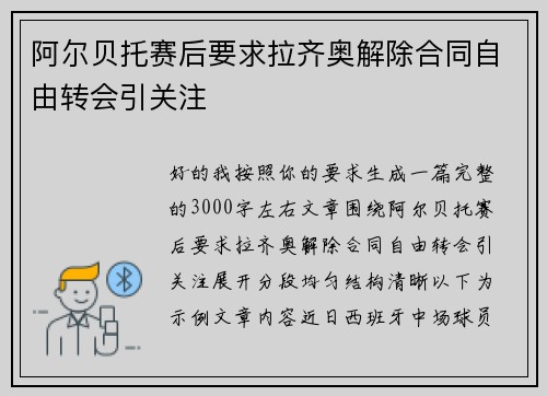 阿尔贝托赛后要求拉齐奥解除合同自由转会引关注 阿尔贝托赛后要求拉齐奥解除合同自由转会引关注