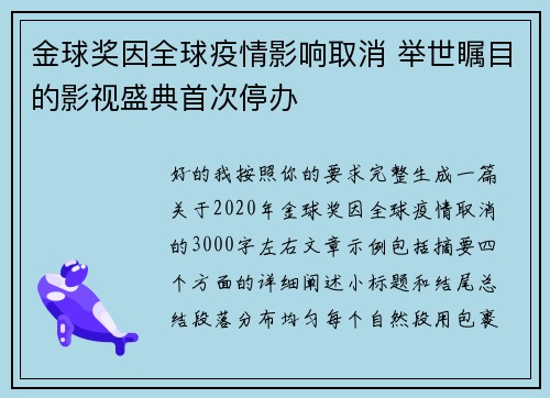 金球奖因全球疫情影响取消 举世瞩目的影视盛典首次停办