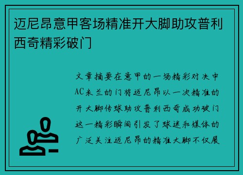 迈尼昂意甲客场精准开大脚助攻普利西奇精彩破门