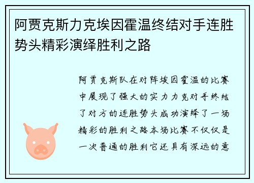 阿贾克斯力克埃因霍温终结对手连胜势头精彩演绎胜利之路 阿贾克斯力克埃因霍温终结对手连胜势头精彩演绎胜利之路