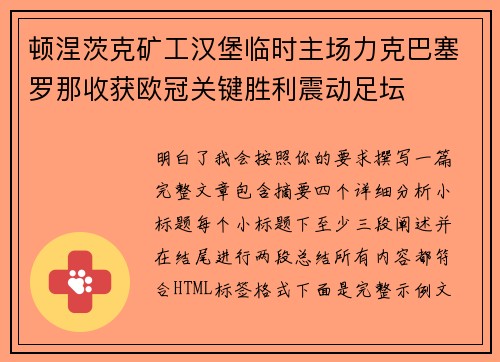 顿涅茨克矿工汉堡临时主场力克巴塞罗那收获欧冠关键胜利震动足坛 顿涅茨克矿工汉堡临时主场力克巴塞罗那收获欧冠关键胜利震动足坛