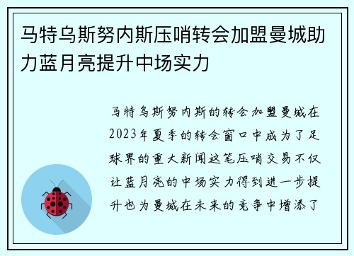马特乌斯努内斯压哨转会加盟曼城助力蓝月亮提升中场实力 马特乌斯努内斯压哨转会加盟曼城助力蓝月亮提升中场实力