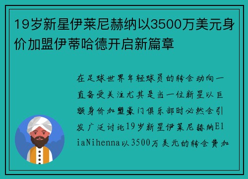 19岁新星伊莱尼赫纳以3500万美元身价加盟伊蒂哈德开启新篇章 19岁新星伊莱尼赫纳以3500万美元身价加盟伊蒂哈德开启新篇章
