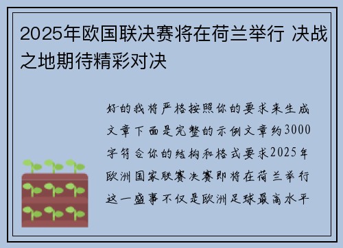 2025年欧国联决赛将在荷兰举行 决战之地期待精彩对决 2025年欧国联决赛将在荷兰举行 决战之地期待精彩对决
