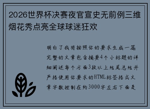 2026世界杯决赛夜官宣史无前例三维烟花秀点亮全球球迷狂欢 2026世界杯决赛夜官宣史无前例三维烟花秀点亮全球球迷狂欢