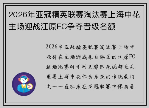 2026年亚冠精英联赛淘汰赛上海申花主场迎战江原FC争夺晋级名额 2026年亚冠精英联赛淘汰赛上海申花主场迎战江原FC争夺晋级名额