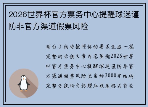 2026世界杯官方票务中心提醒球迷谨防非官方渠道假票风险