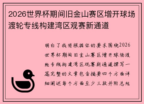 2026世界杯期间旧金山赛区增开球场渡轮专线构建湾区观赛新通道
