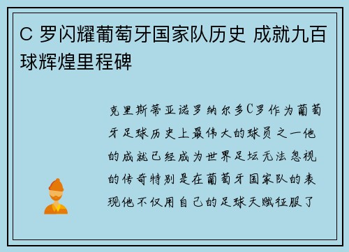 C 罗闪耀葡萄牙国家队历史 成就九百球辉煌里程碑