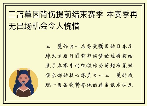 三笘薰因背伤提前结束赛季 本赛季再无出场机会令人惋惜 三笘薰因背伤提前结束赛季 本赛季再无出场机会令人惋惜