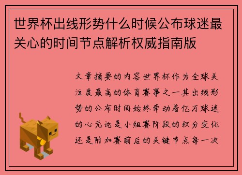 世界杯出线形势什么时候公布球迷最关心的时间节点解析权威指南版