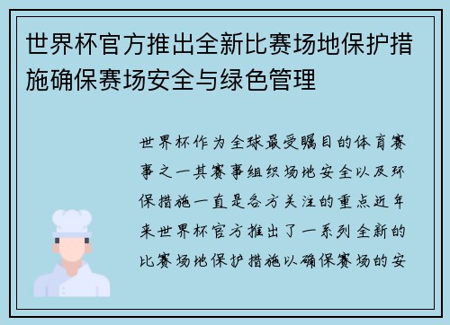 世界杯官方推出全新比赛场地保护措施确保赛场安全与绿色管理