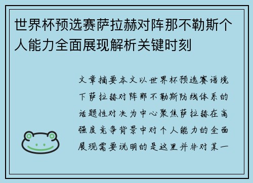 世界杯预选赛萨拉赫对阵那不勒斯个人能力全面展现解析关键时刻 世界杯预选赛萨拉赫对阵那不勒斯个人能力全面展现解析关键时刻