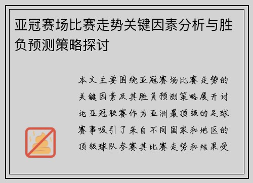 亚冠赛场比赛走势关键因素分析与胜负预测策略探讨 亚冠赛场比赛走势关键因素分析与胜负预测策略探讨