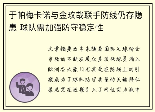 于帕梅卡诺与金玟哉联手防线仍存隐患 球队需加强防守稳定性