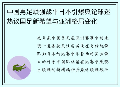 中国男足顽强战平日本引爆舆论球迷热议国足新希望与亚洲格局变化