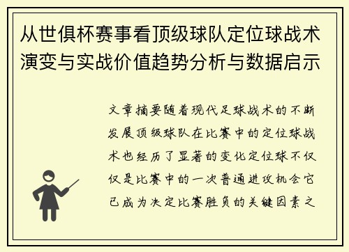 从世俱杯赛事看顶级球队定位球战术演变与实战价值趋势分析与数据启示