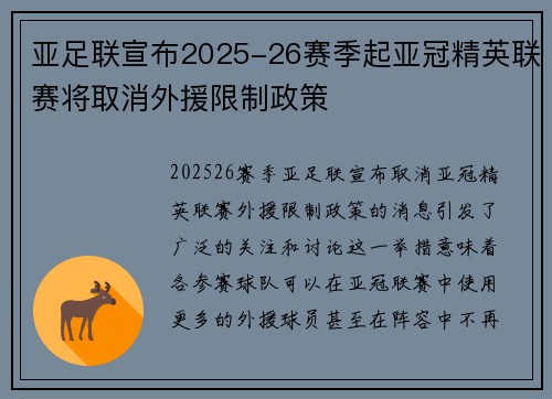 亚足联宣布2025-26赛季起亚冠精英联赛将取消外援限制政策