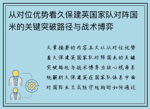 从对位优势看久保建英国家队对阵国米的关键突破路径与战术博弈 从对位优势看久保建英国家队对阵国米的关键突破路径与战术博弈