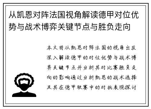 从凯恩对阵法国视角解读德甲对位优势与战术博弈关键节点与胜负走向 从凯恩对阵法国视角解读德甲对位优势与战术博弈关键节点与胜负走向