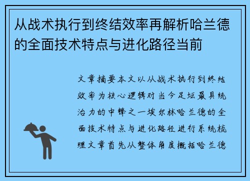 从战术执行到终结效率再解析哈兰德的全面技术特点与进化路径当前 从战术执行到终结效率再解析哈兰德的全面技术特点与进化路径当前