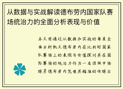 从数据与实战解读德布劳内国家队赛场统治力的全面分析表现与价值 从数据与实战解读德布劳内国家队赛场统治力的全面分析表现与价值