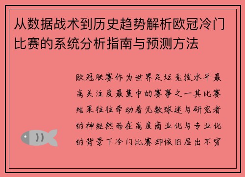 从数据战术到历史趋势解析欧冠冷门比赛的系统分析指南与预测方法 从数据战术到历史趋势解析欧冠冷门比赛的系统分析指南与预测方法