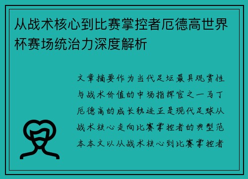 从战术核心到比赛掌控者厄德高世界杯赛场统治力深度解析 从战术核心到比赛掌控者厄德高世界杯赛场统治力深度解析