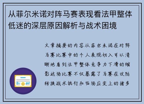 从菲尔米诺对阵马赛表现看法甲整体低迷的深层原因解析与战术困境