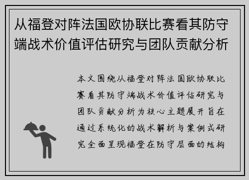 从福登对阵法国欧协联比赛看其防守端战术价值评估研究与团队贡献分析
