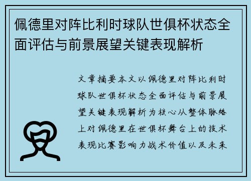 佩德里对阵比利时球队世俱杯状态全面评估与前景展望关键表现解析 佩德里对阵比利时球队世俱杯状态全面评估与前景展望关键表现解析