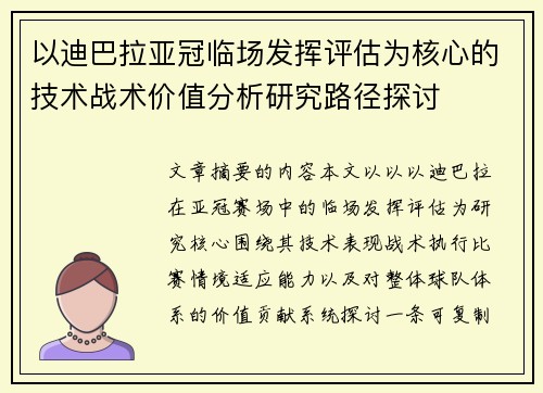 以迪巴拉亚冠临场发挥评估为核心的技术战术价值分析研究路径探讨 以迪巴拉亚冠临场发挥评估为核心的技术战术价值分析研究路径探讨